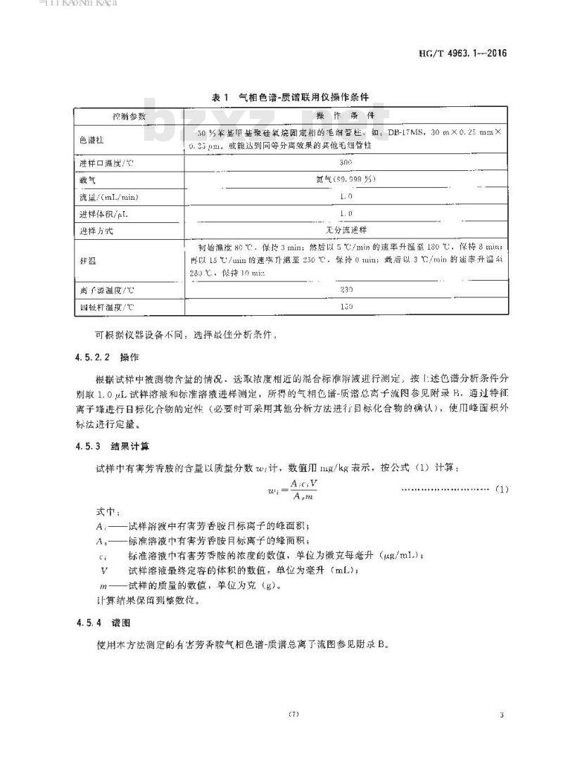 HG/T 4963.1-2016 涂料印花色浆产品中有害物质的测定 第1部分:23种有害芳香胺的测定气相色谱-质谱法