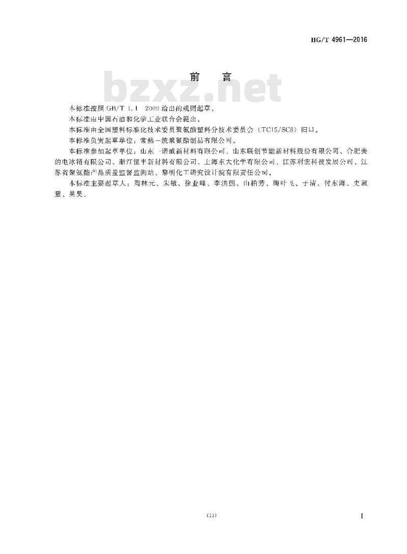 HG/T 4961-2016 冰箱、冰柜用聚氨酯硬泡组合聚醚