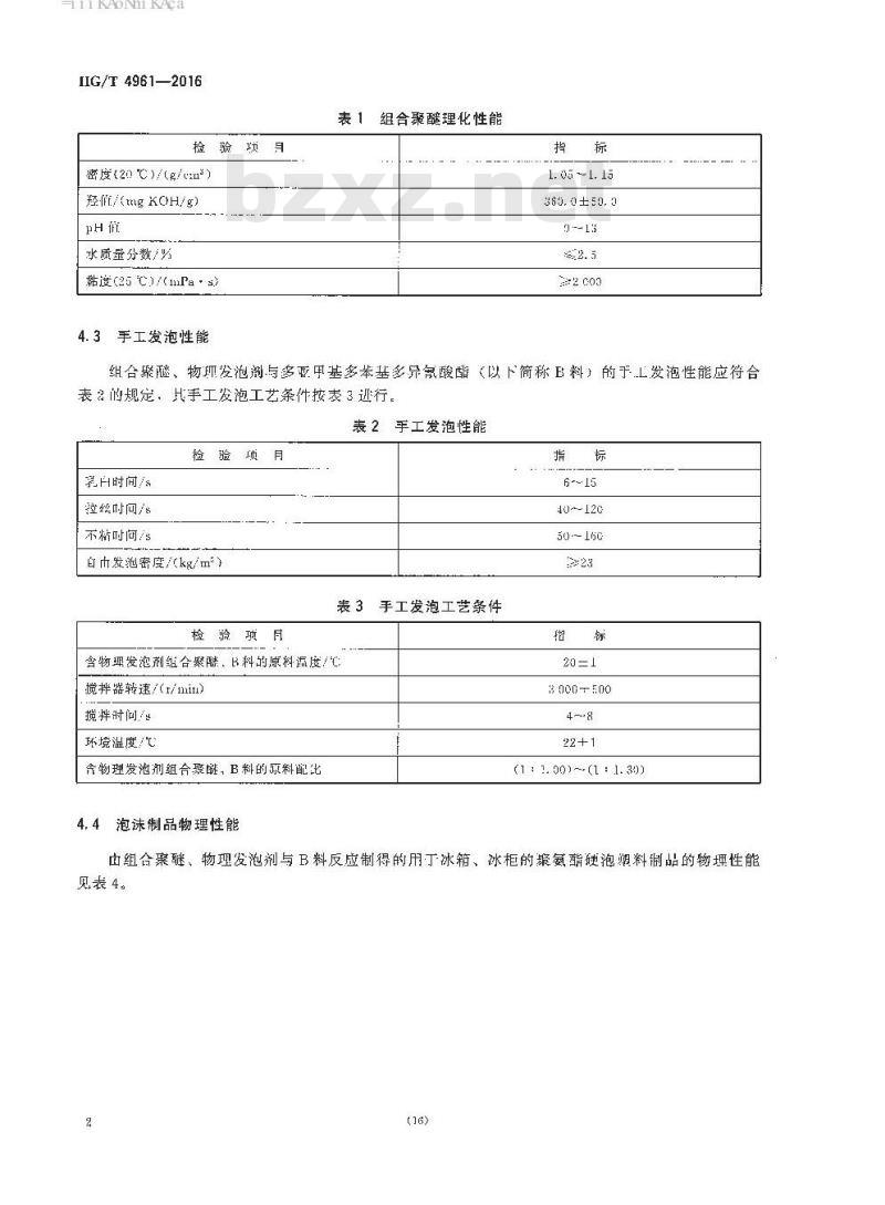 HG/T 4961-2016 冰箱、冰柜用聚氨酯硬泡组合聚醚