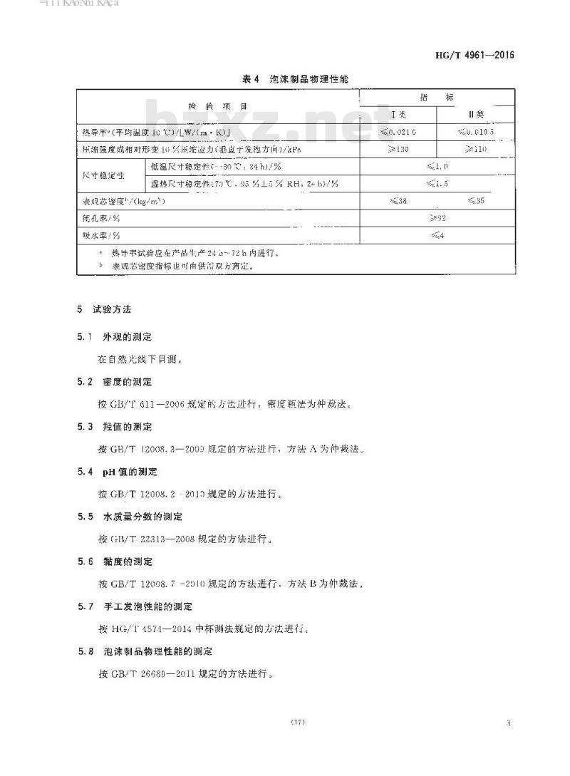 HG/T 4961-2016 冰箱、冰柜用聚氨酯硬泡组合聚醚