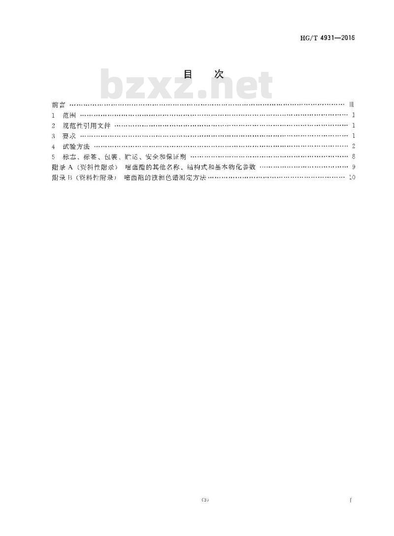 HG/T 4931-2016 嘧菌酯水分散粒剂