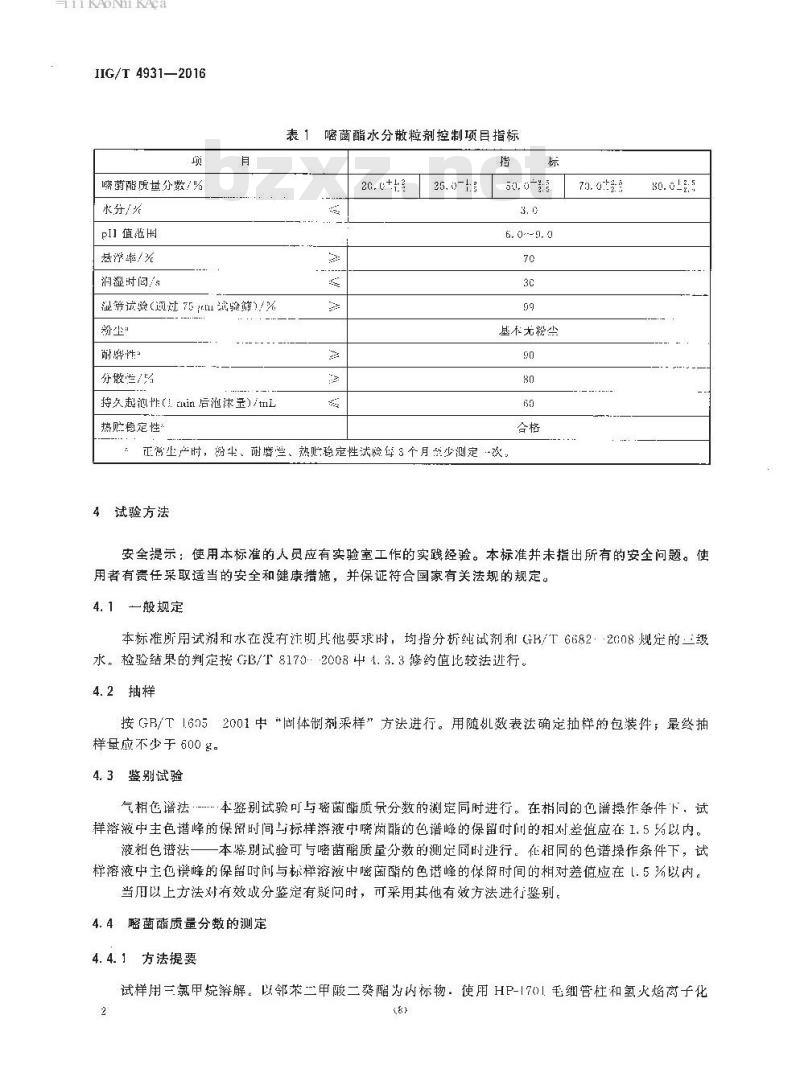HG/T 4931-2016 嘧菌酯水分散粒剂