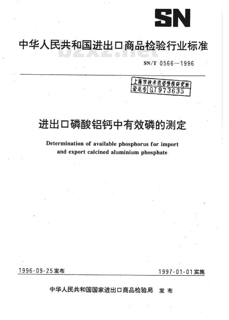 SN/T 0566-1996 进出口磷酸铝钙中有效磷的测定