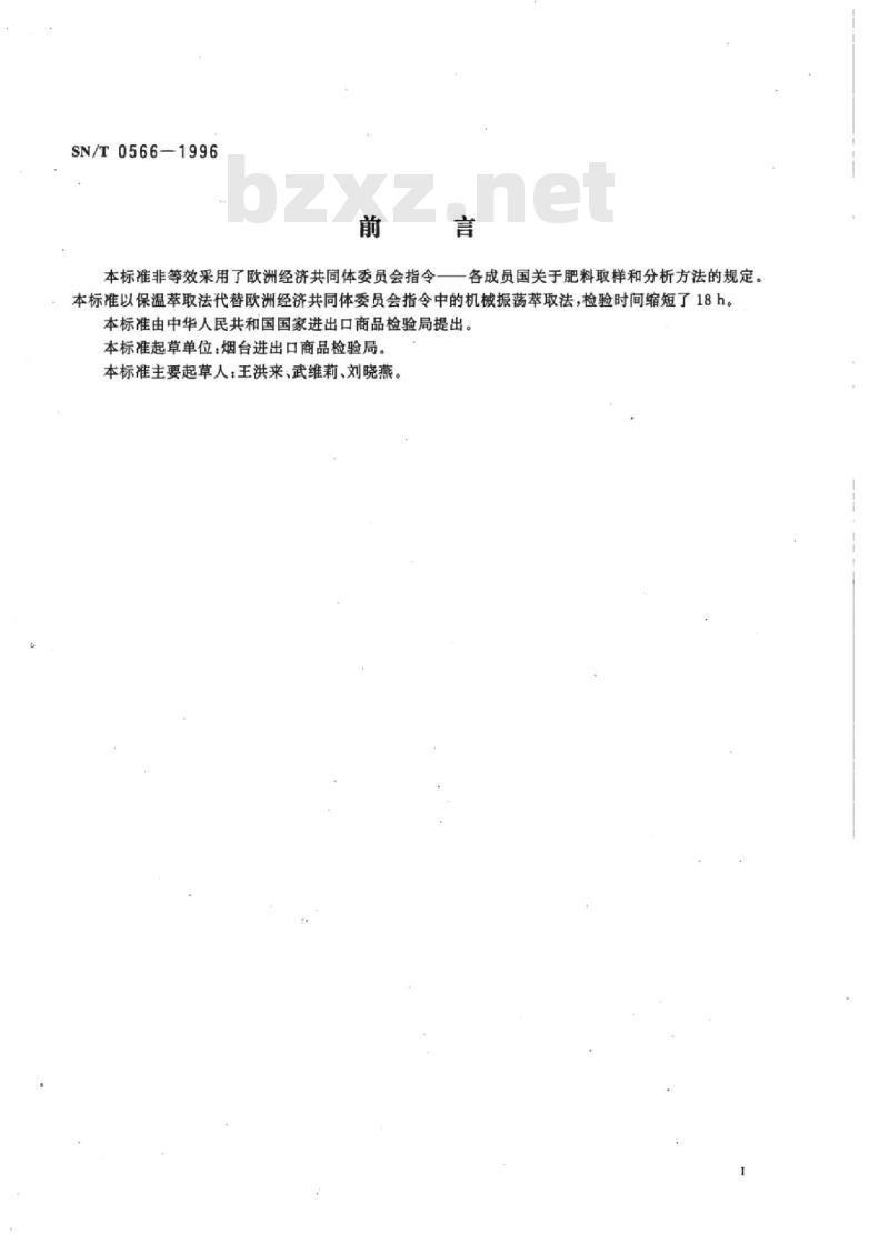SN/T 0566-1996 进出口磷酸铝钙中有效磷的测定