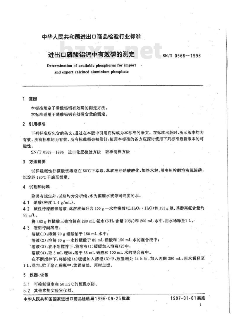 SN/T 0566-1996 进出口磷酸铝钙中有效磷的测定