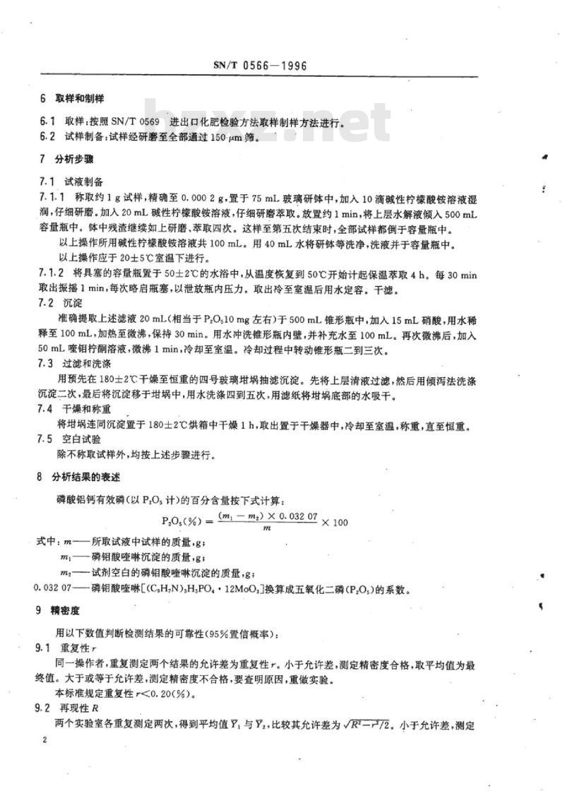 SN/T 0566-1996 进出口磷酸铝钙中有效磷的测定