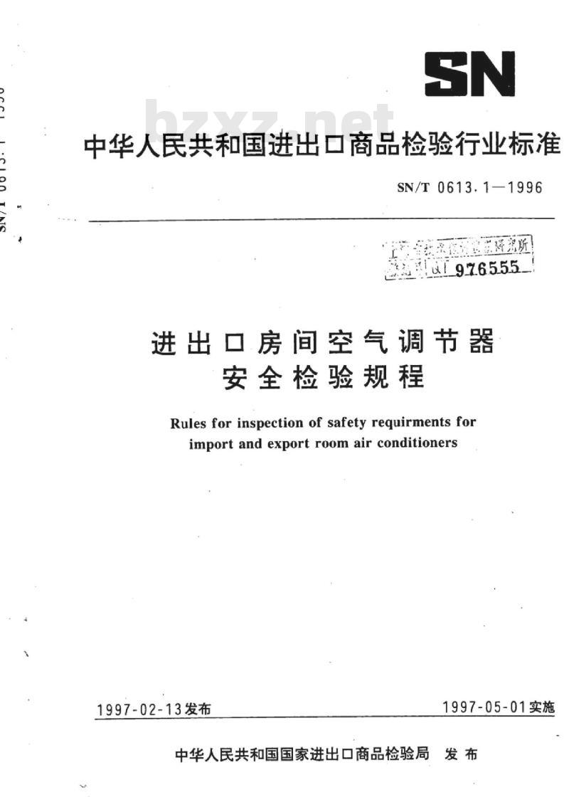 SN/T 0613.1-1996 进出口房间空气调节器安全检验规程
