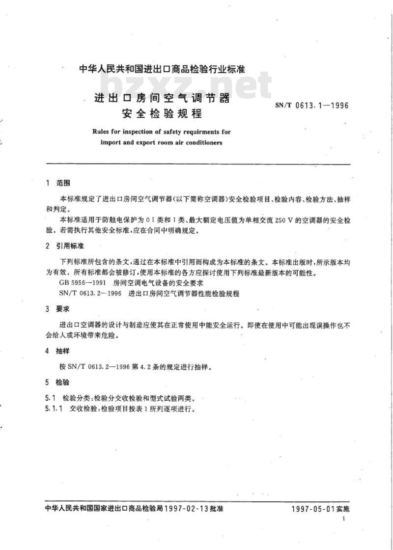 SN/T 0613.1-1996 进出口房间空气调节器安全检验规程