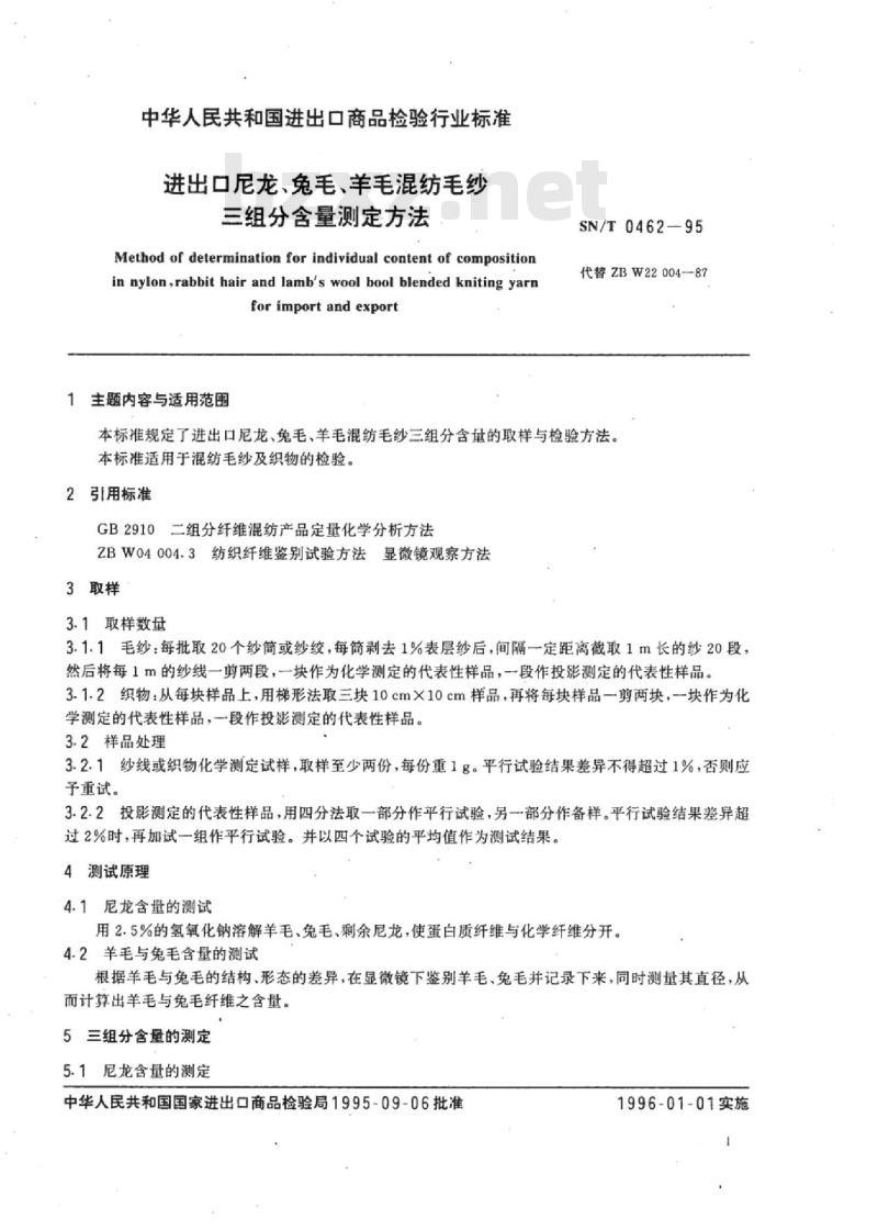 SN/T 0462-95 进出口尼龙、兔毛、羊毛混纺毛纱三组分含量测定方法