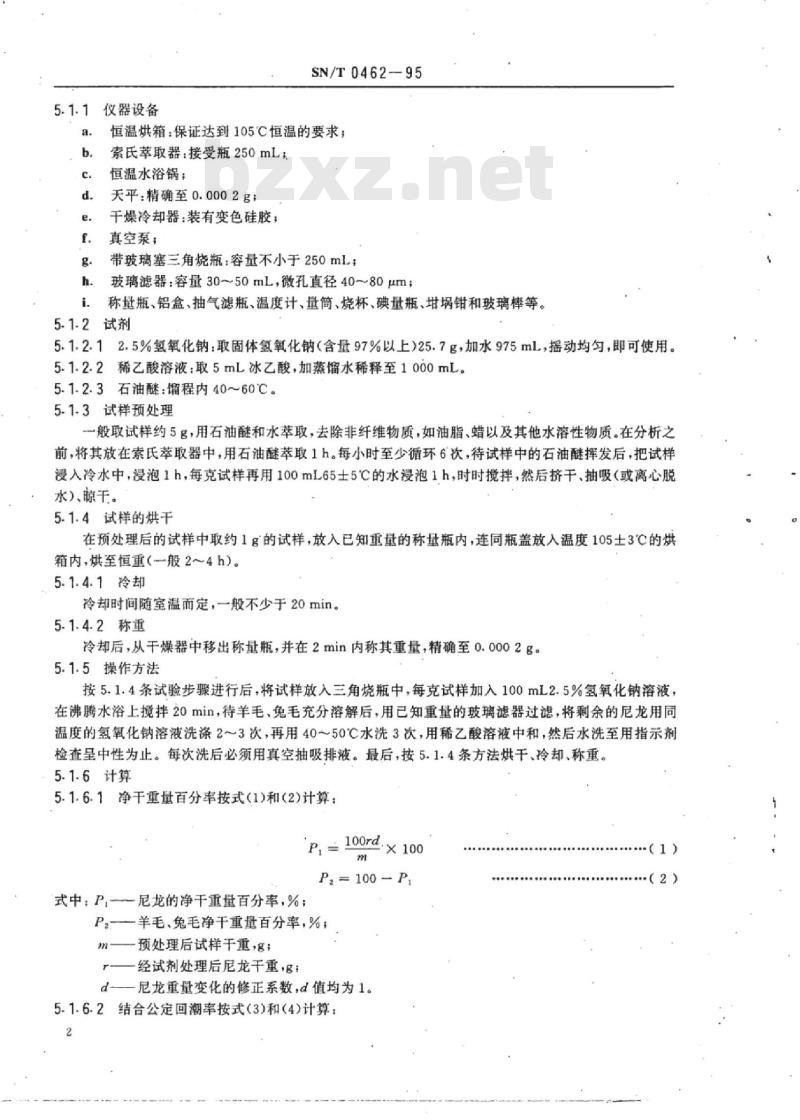 SN/T 0462-95 进出口尼龙、兔毛、羊毛混纺毛纱三组分含量测定方法
