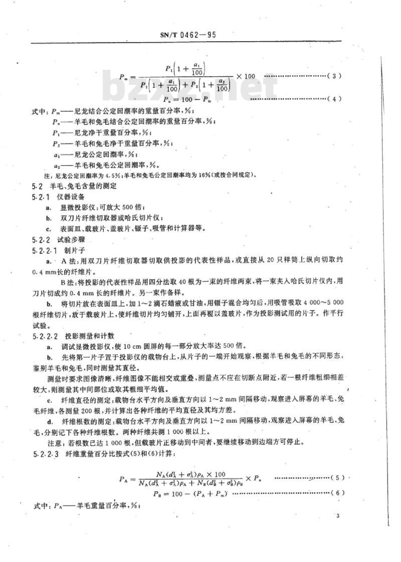 SN/T 0462-95 进出口尼龙、兔毛、羊毛混纺毛纱三组分含量测定方法