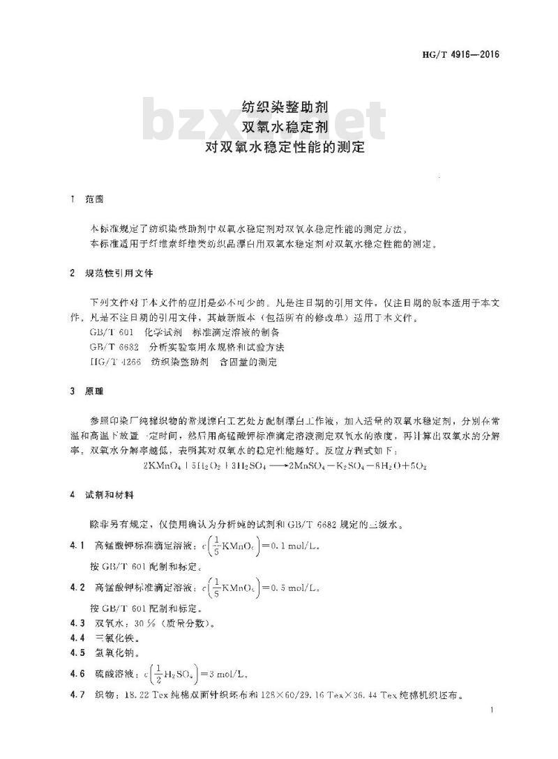 HG/T 4916-2016 纺织染整助剂 双氧水稳定剂 对双氧水稳定性能的测定