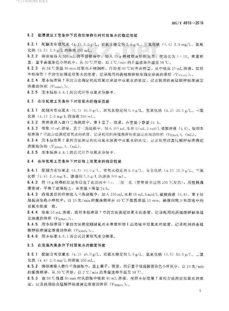 HG/T 4916-2016 纺织染整助剂 双氧水稳定剂 对双氧水稳定性能的测定