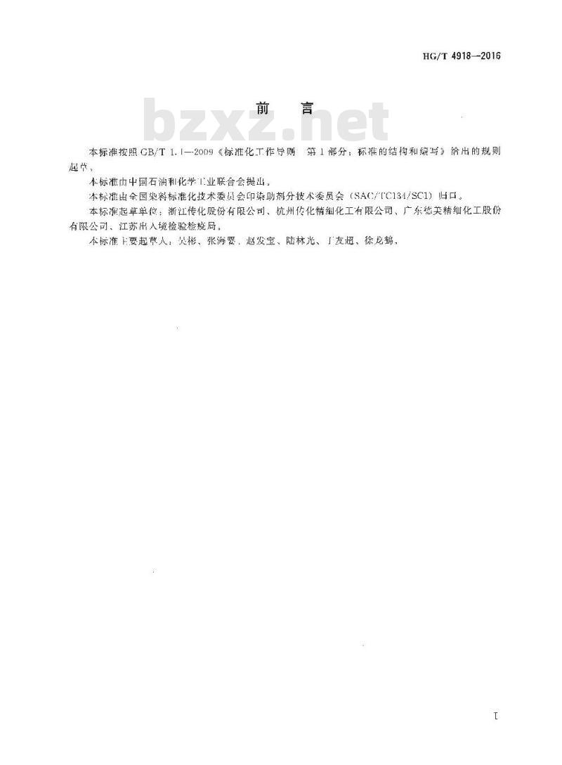 HG/T 4918-2016 纺织染整助剂 环氧硅油 环氧值的测定
