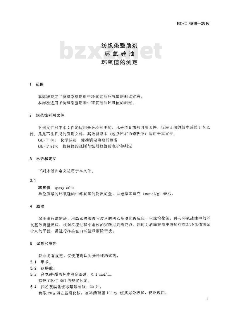 HG/T 4918-2016 纺织染整助剂 环氧硅油 环氧值的测定