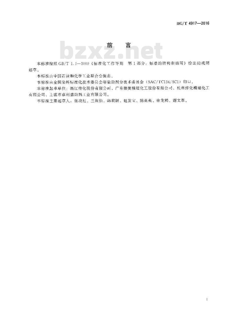 HG/T 4917-2016 纺织染整助剂 氨基硅油柔软剂 亲水性能的测定
