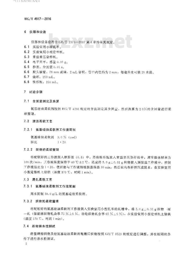 HG/T 4917-2016 纺织染整助剂 氨基硅油柔软剂 亲水性能的测定