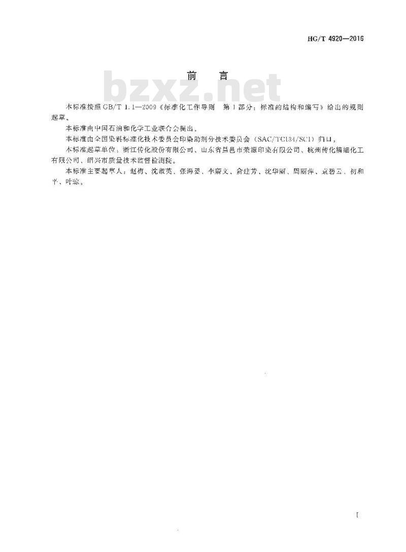 HG/T 4920-2016 纺织染整助剂 贮存稳定性的测定