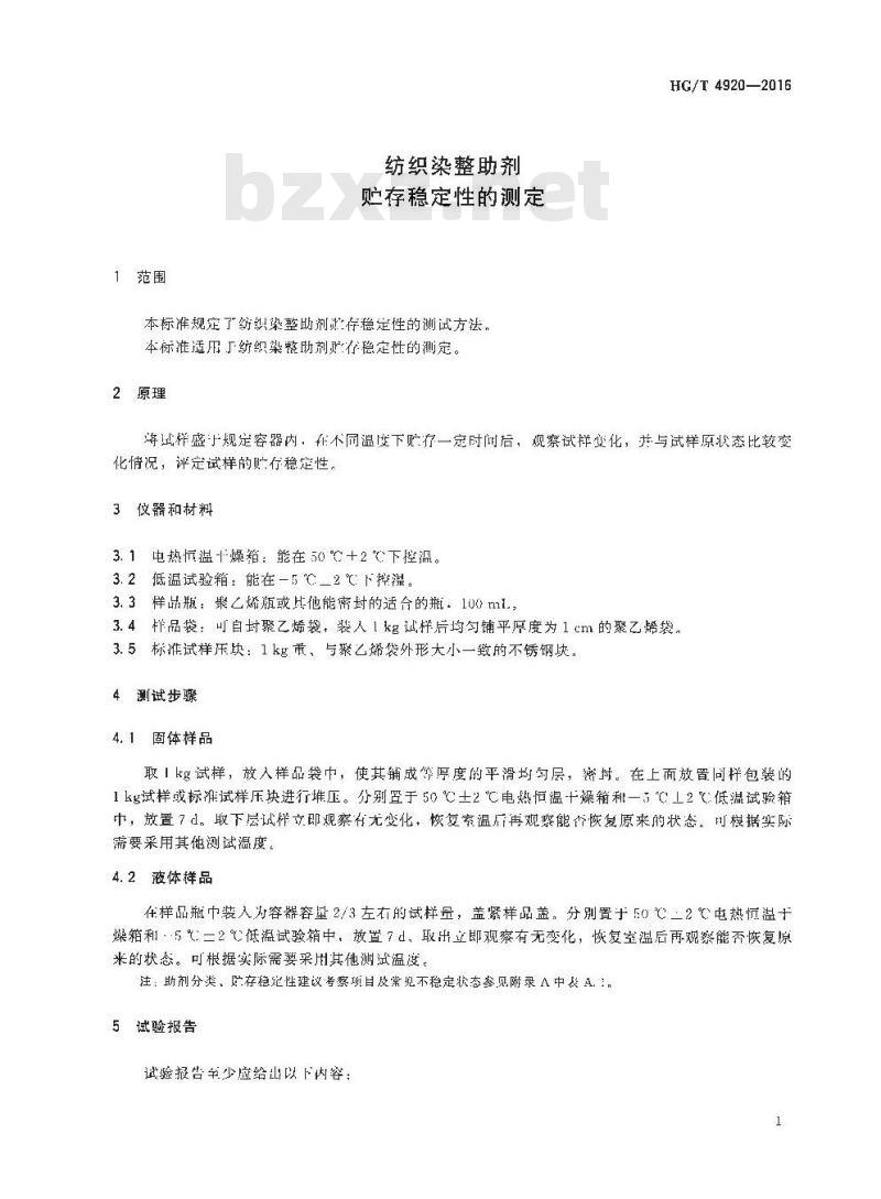 HG/T 4920-2016 纺织染整助剂 贮存稳定性的测定