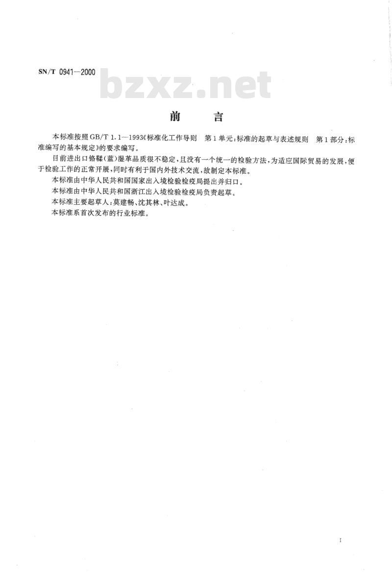 SN/T 0941-2000 进出口铬鞣(蓝)湿革检验规程