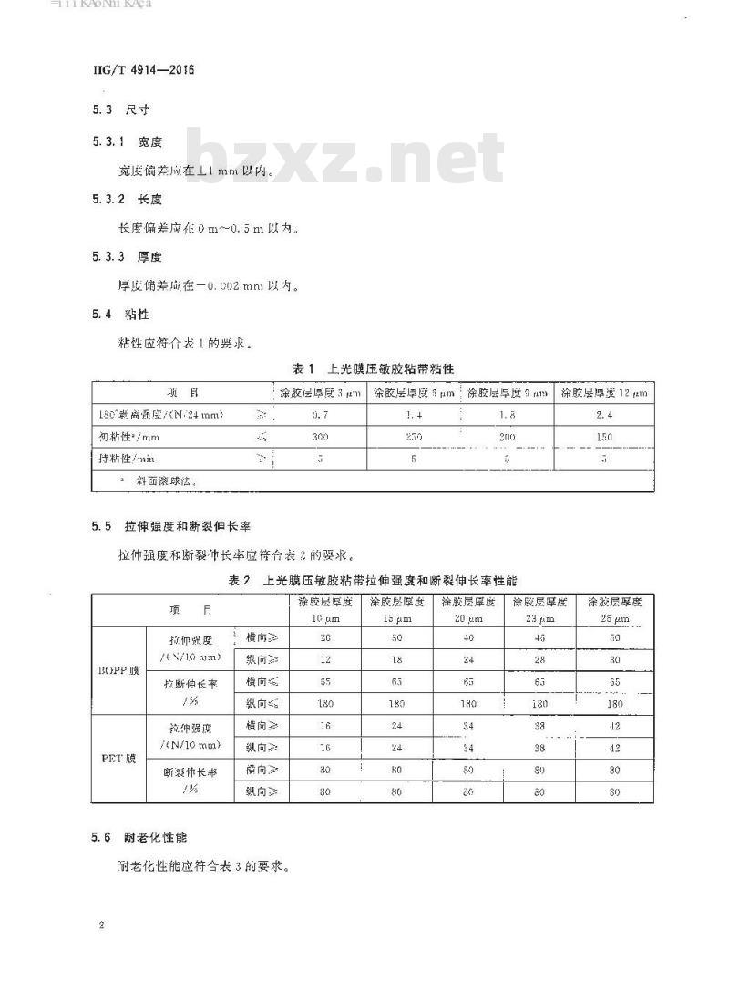 HG/T 4914-2016 上光膜压敏胶粘带