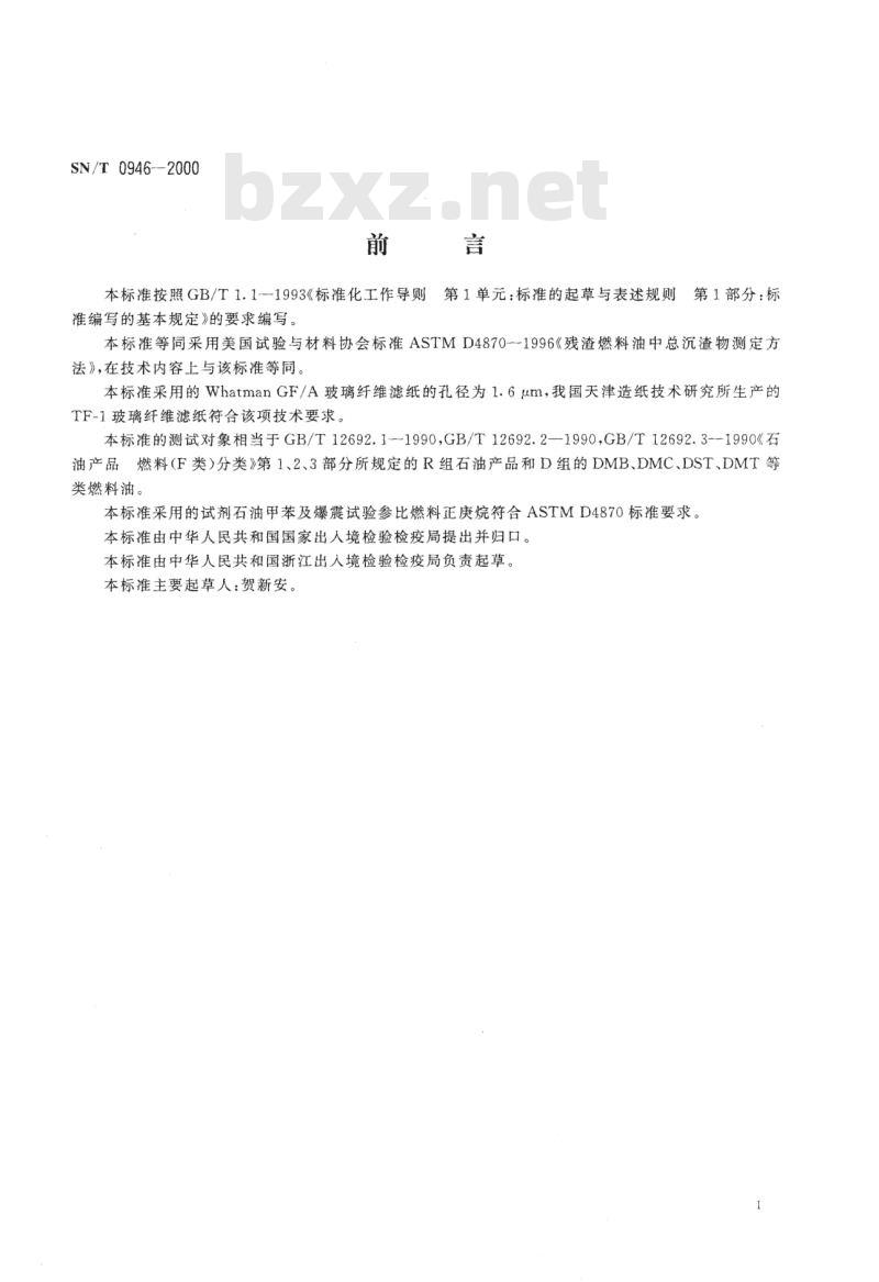 SN/T 0946-2000 进出口残渣燃料油中总沉渣物测定方法