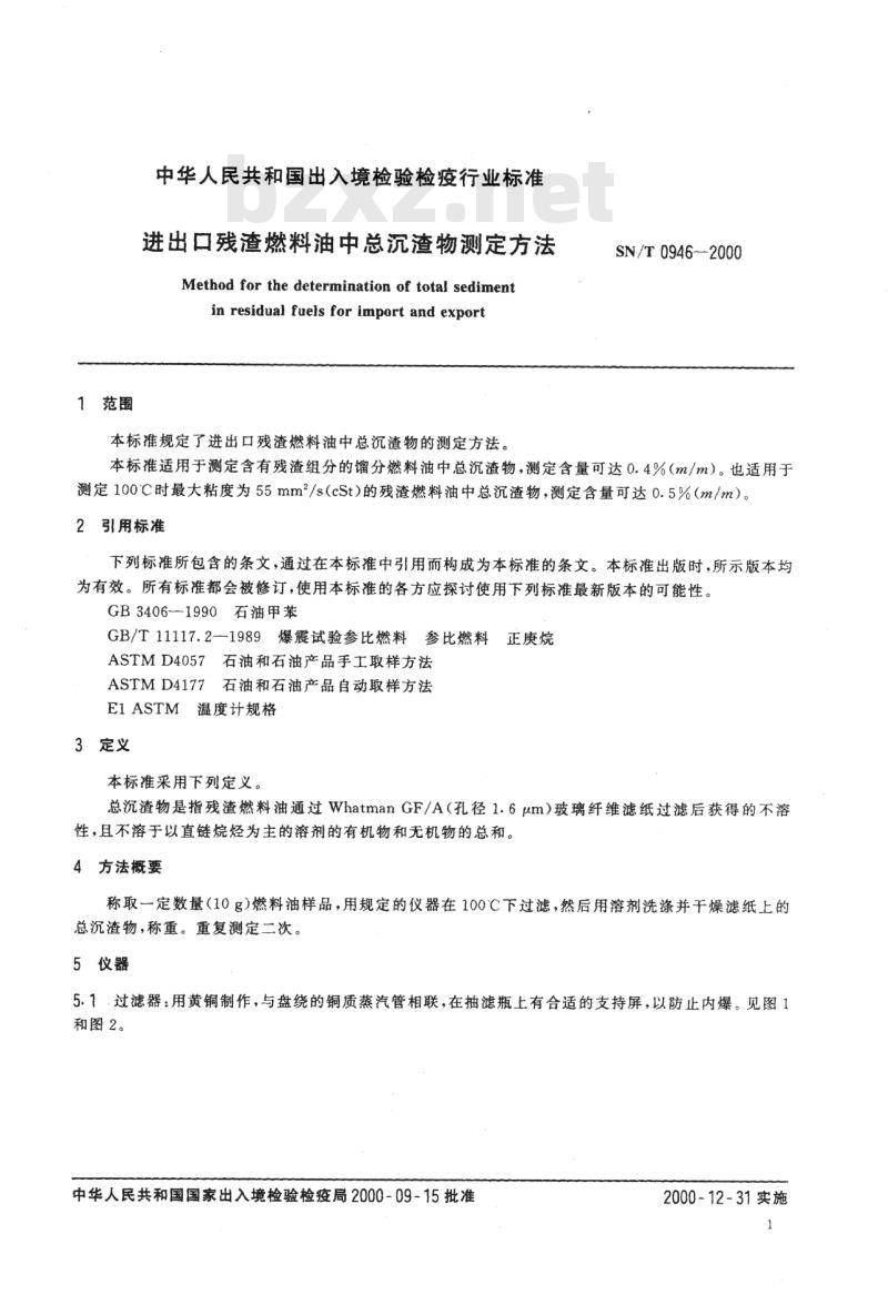 SN/T 0946-2000 进出口残渣燃料油中总沉渣物测定方法