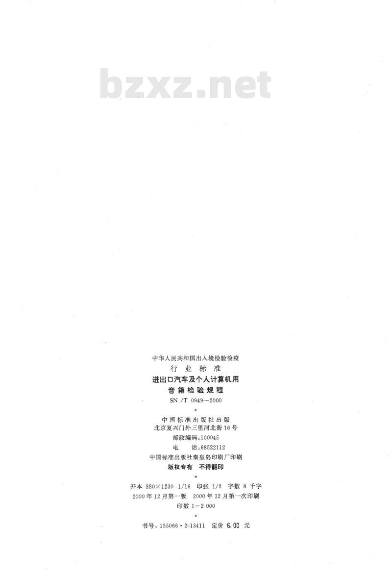 SN/T 0949-2000 进出口汽车及个人计算机用音箱检验规程