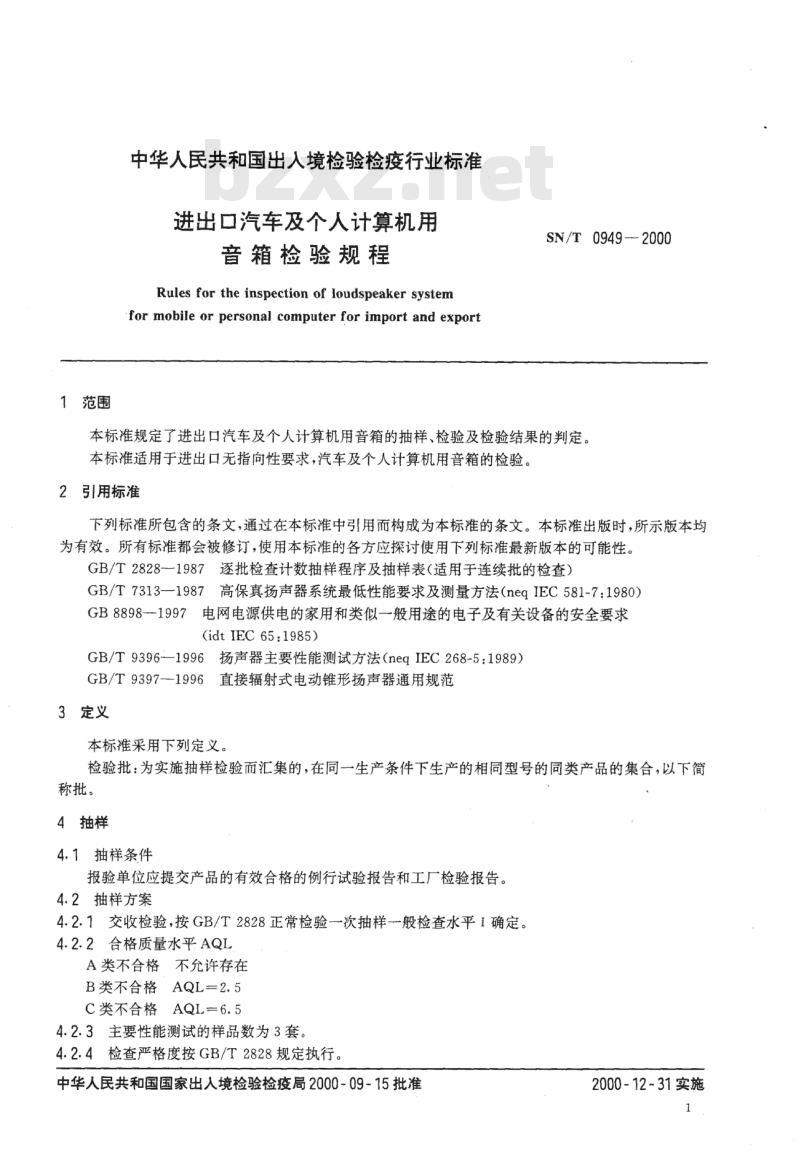 SN/T 0949-2000 进出口汽车及个人计算机用音箱检验规程