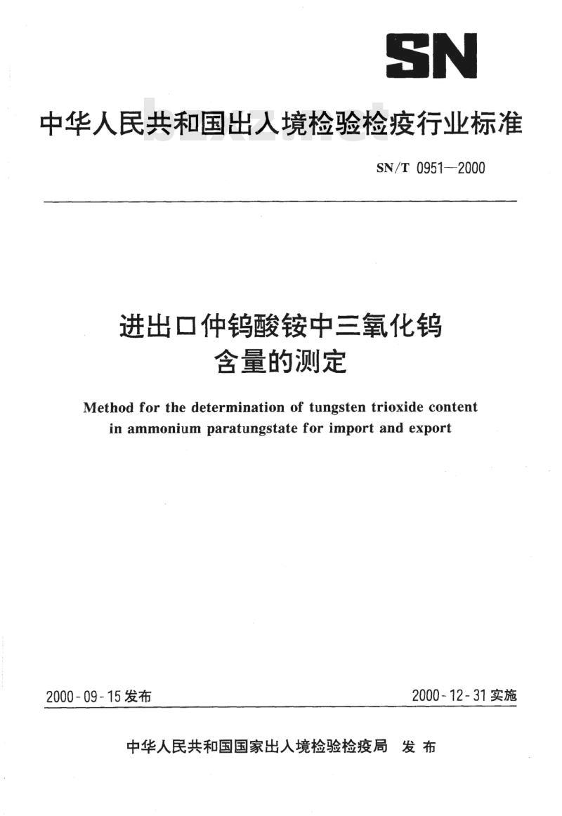 SN/T 0951-2000 进出口仲钨酸铵中三氧化钨含量的测定