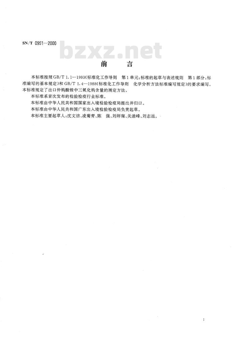 SN/T 0951-2000 进出口仲钨酸铵中三氧化钨含量的测定