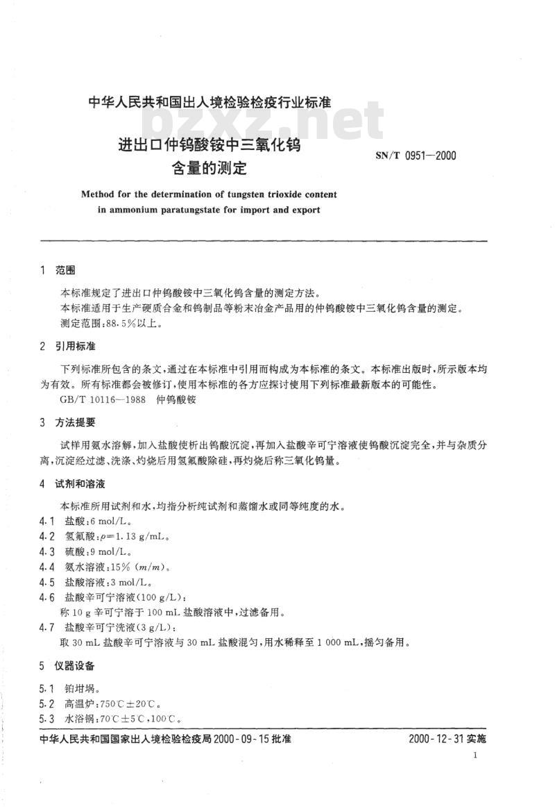 SN/T 0951-2000 进出口仲钨酸铵中三氧化钨含量的测定