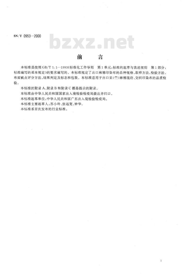 SN/T 0953-2000 进出口麻棉印染布检验规程