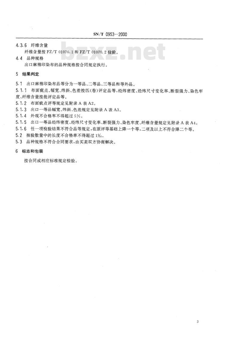 SN/T 0953-2000 进出口麻棉印染布检验规程