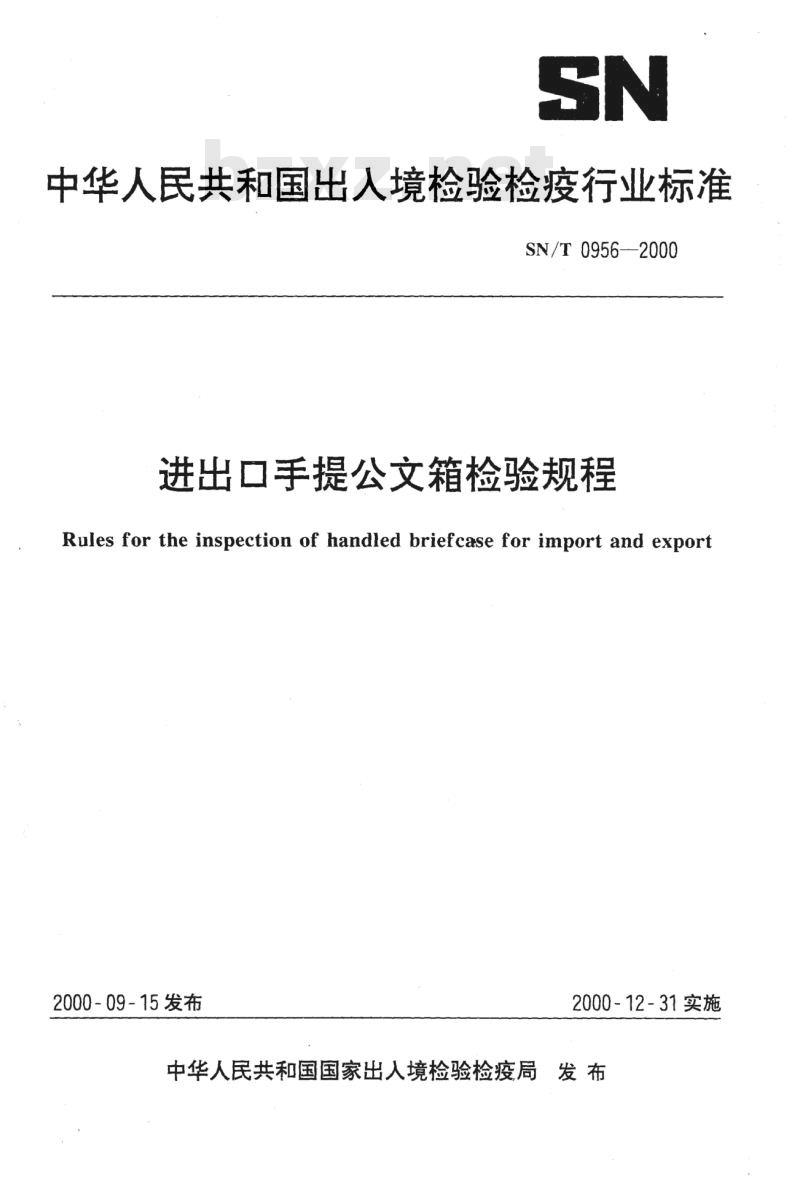 SN/T 0956-2000 进出口手提公文箱检验规程