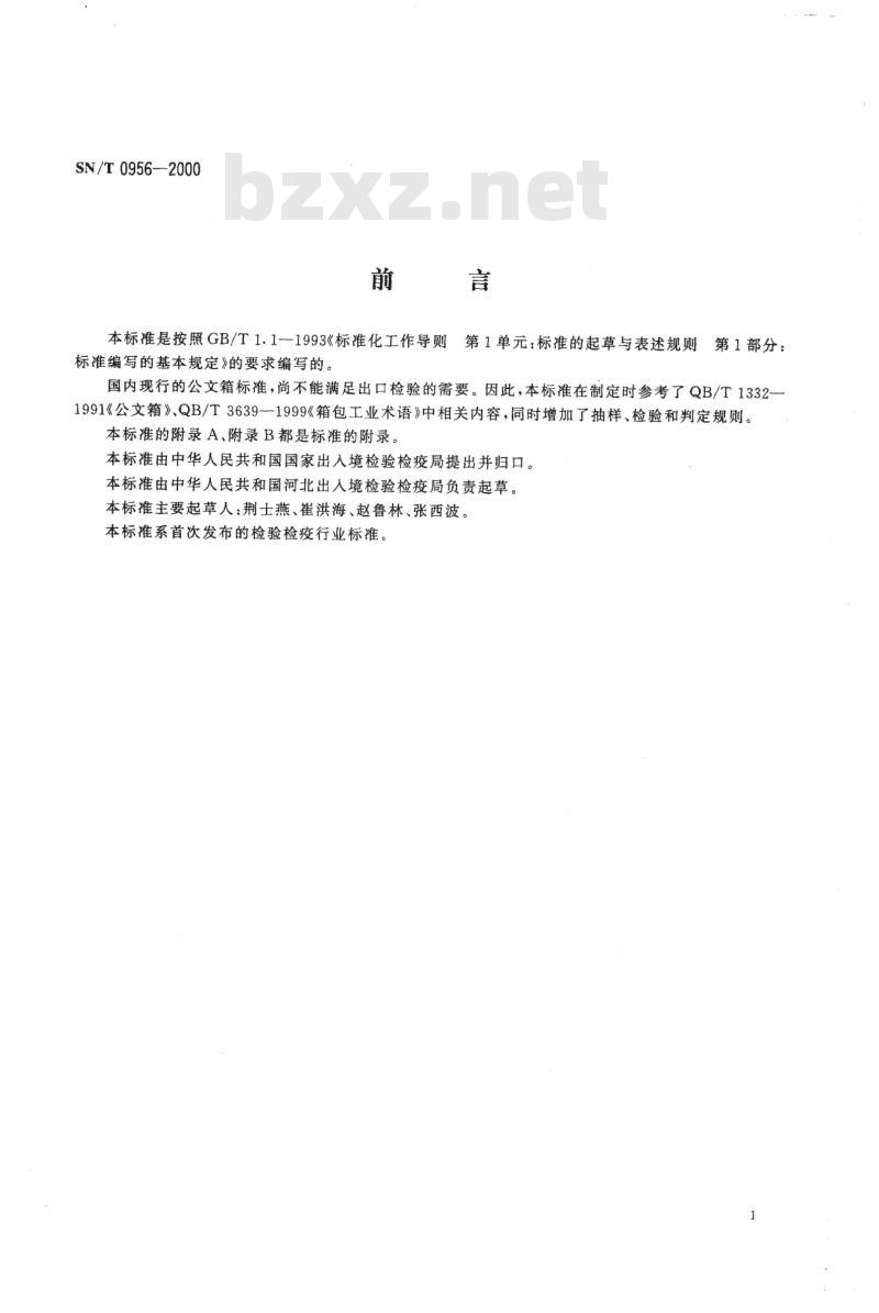 SN/T 0956-2000 进出口手提公文箱检验规程