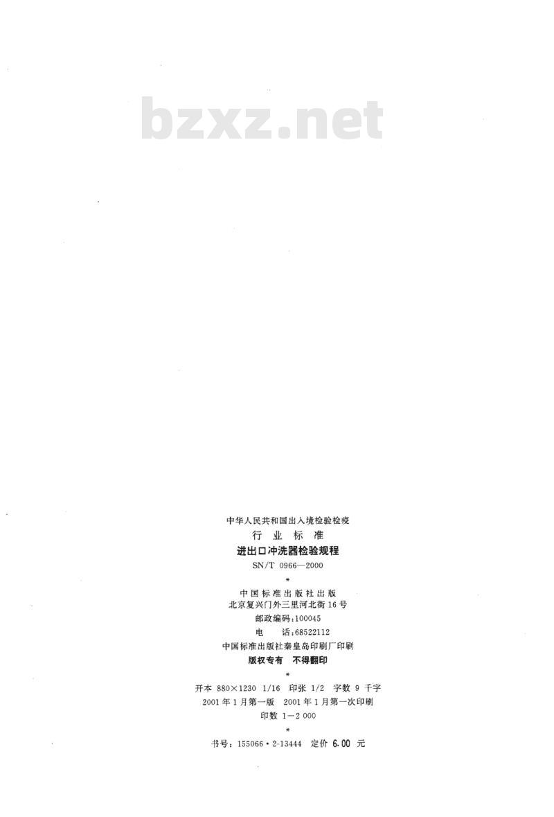 SN/T 0966-2000 进出口冲洗器检验规程