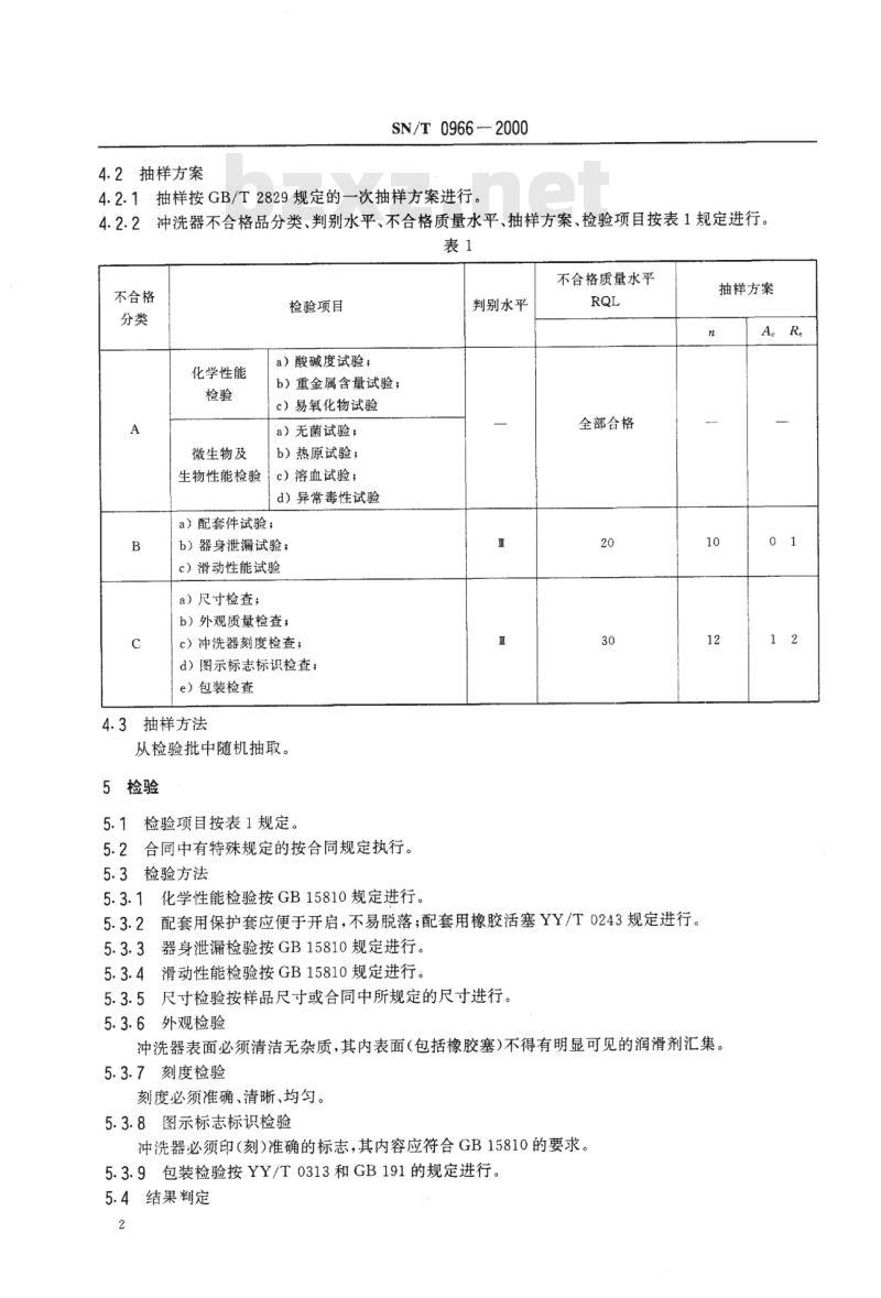 SN/T 0966-2000 进出口冲洗器检验规程