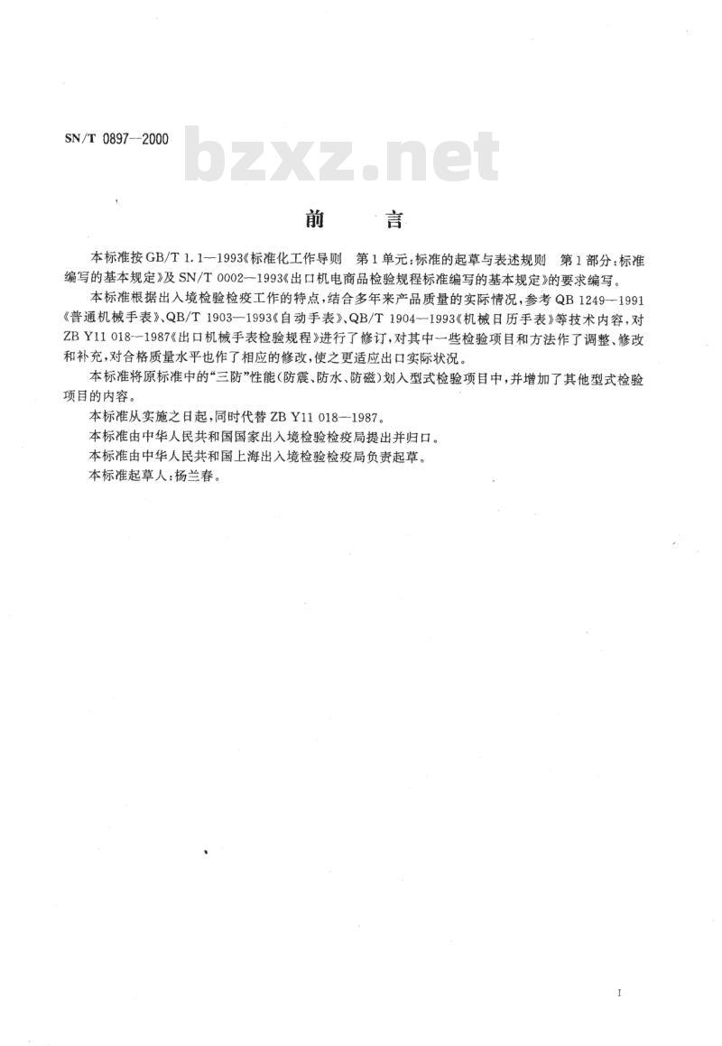 SN/T 0897-2000 进出口机械手表检验规程