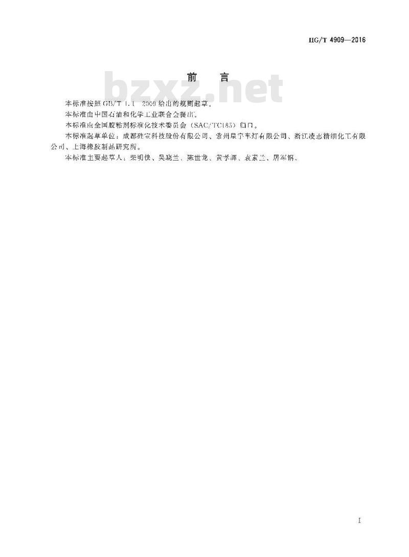 HG/T 4909-2016 车灯用有机硅密封胶