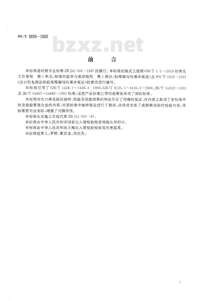 SN/T 0899-2000 进出口麻花钻检验规程