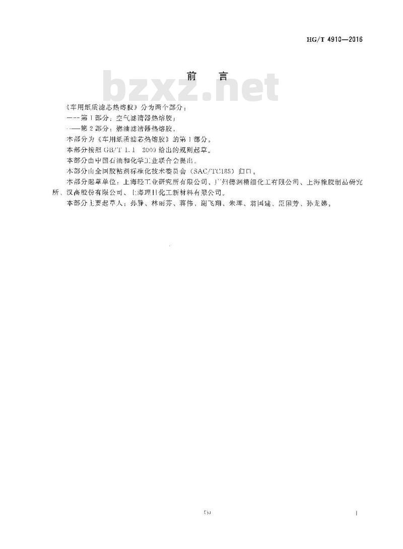 HG/T 4910-2016 车用纸质滤芯热熔胶 第1部分:空气滤清器热熔胶