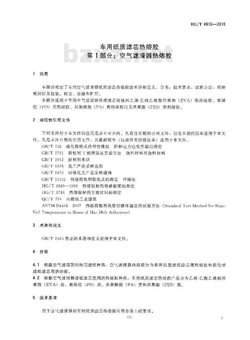 HG/T 4910-2016 车用纸质滤芯热熔胶 第1部分:空气滤清器热熔胶