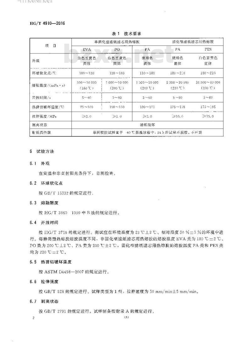 HG/T 4910-2016 车用纸质滤芯热熔胶 第1部分:空气滤清器热熔胶