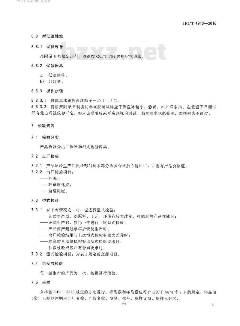 HG/T 4910-2016 车用纸质滤芯热熔胶 第1部分:空气滤清器热熔胶