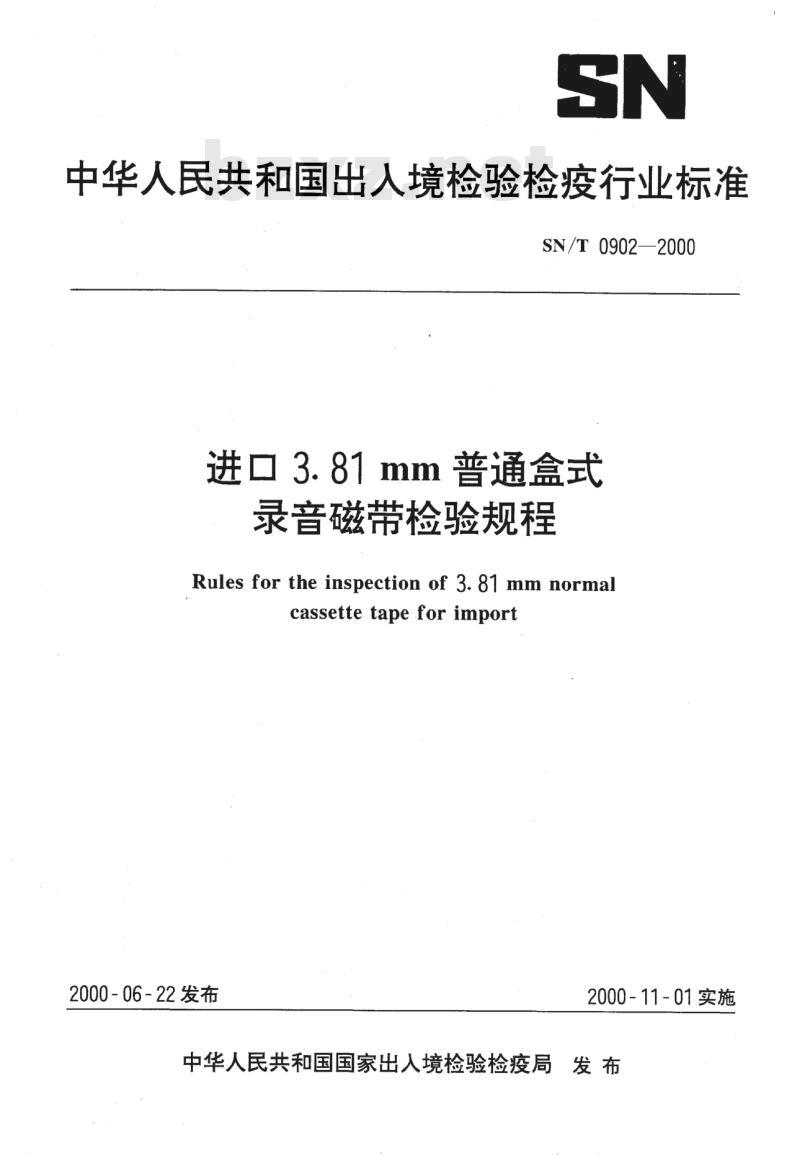 SN/T 0902-2000 进口3. 81mm普通盒式录音磁带检验规程