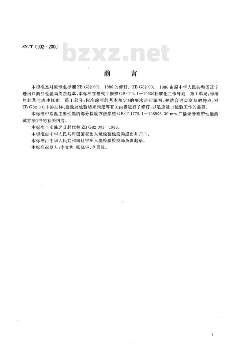 SN/T 0902-2000 进口3. 81mm普通盒式录音磁带检验规程