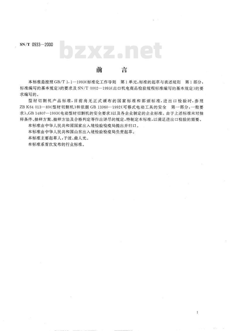 SN/T 0933-2000 进出口可移式电动工具型材切割机检验规程