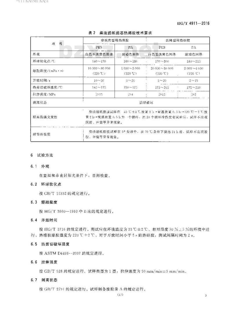 HG/T 4911-2016 车用纸质滤芯热熔胶 第2部分:燃油滤清器热熔胶