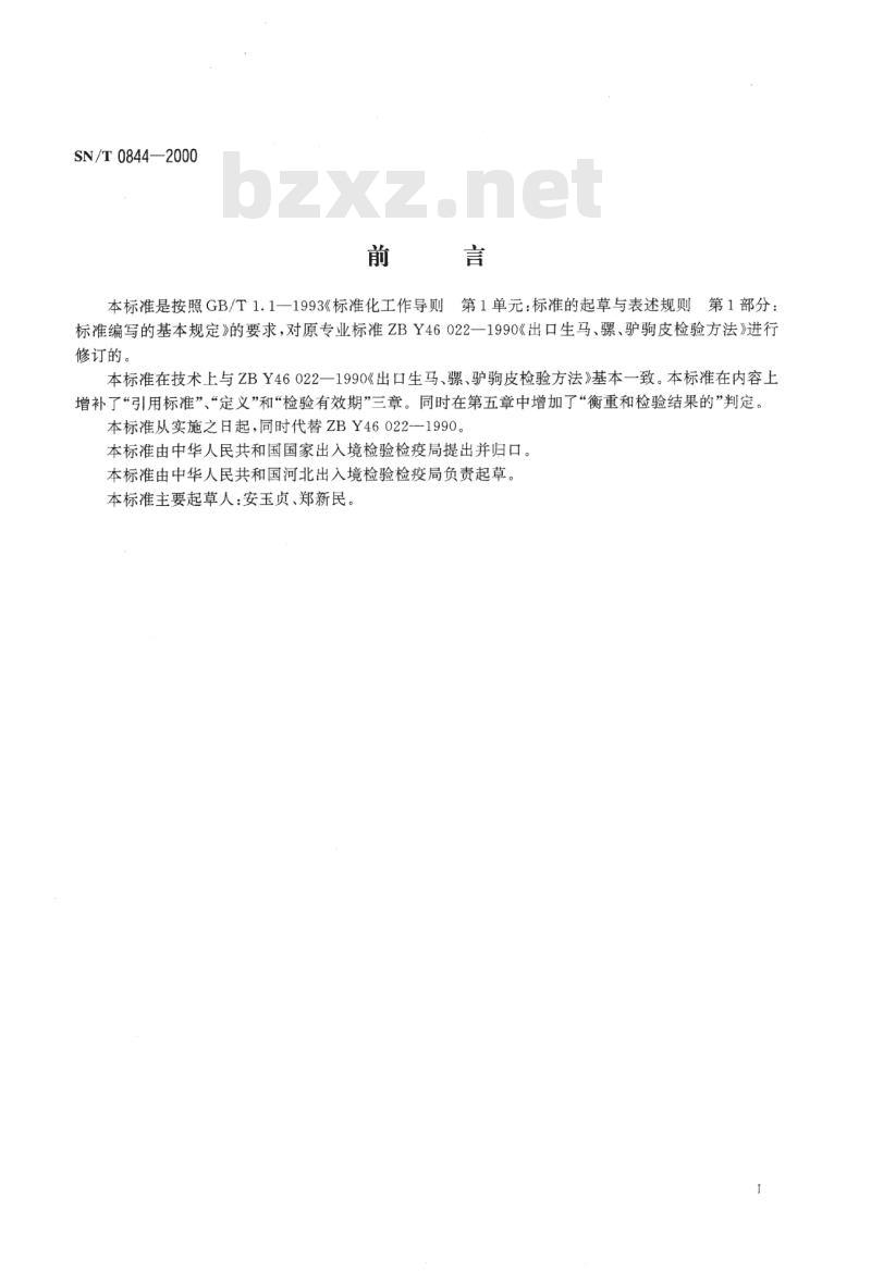 SN/T 0844-2000 进出口生马、骡、驴驹皮检验规程